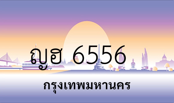 ญฮ 6556